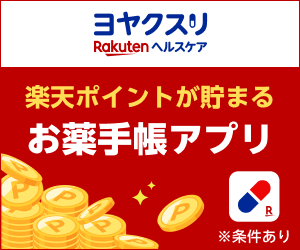 ヨヤクスリ（Android）のポイントサイト比較