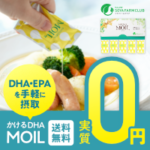 かけるDHA MOILお試しセット（ソヤファームクラブ）
