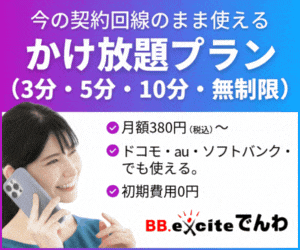 BB.exciteでんわ（かけ放題プラン）のポイントサイト比較