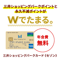 三井ショッピングパークカード《セゾン》スマホのポイントサイト比較