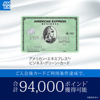 アメリカン・エキスプレス・ビジネス・グリーン・カード（個人）のポイントサイト比較