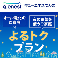 Q.ENESTでんき（キューエネスでんき）よるトクプランのポイントサイト比較