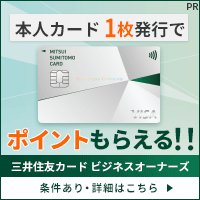 三井住友カード ビジネスオーナーズ（カード発行）のポイントサイト比較