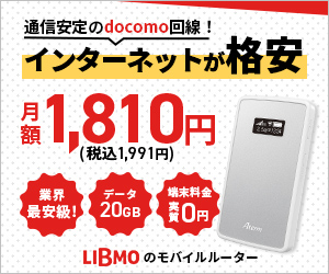 LIBMO ポケットWI-FIのポイントサイト比較
