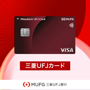 三菱ＵＦＪ銀行（「スマート口座開設」アプリ経由で口座開設+クレジットカード発券）iOSのポイントサイト比較