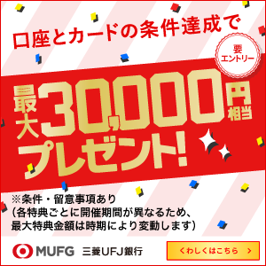 三菱ＵＦＪ銀行（「スマート口座開設」アプリ経由で口座開設+クレジットカード発券）iOSのポイントサイト比較