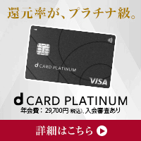 dカード PLATINUM【NTTドコモ】×「ドコモ ポイ活MAX」 or 「ドコモ ポイ活20」のポイントサイト比較
