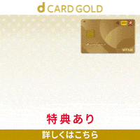 dカード GOLD【NTTドコモ】×「ドコモ ポイ活MAX」 or 「ドコモ ポイ活20」のポイントサイト比較