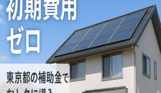 ゼロスタート ソーラー（東京都限定）のポイントサイト比較