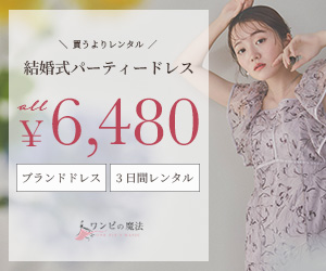 ワンピの魔法(結婚式パーティードレス・レンタルドレス)のポイントサイト比較