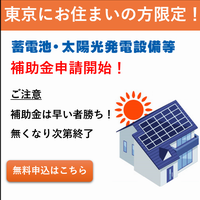 節電プロ(太陽光蓄電池助成金案内)東京都限定のポイントサイト比較