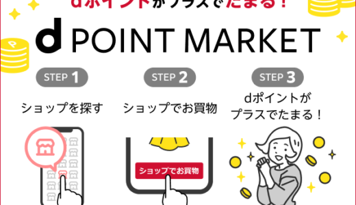 dポイントマーケットのポイントサイト比較