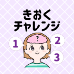きおくチャレンジ（7日間無料登録）スマホ