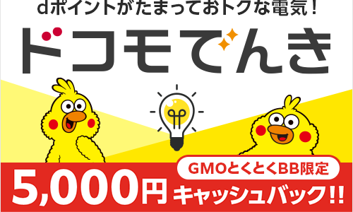 ドコモでんき（GMOとくとくBB）のポイントサイト比較