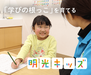 明光キッズ/明光キッズe（民間学童・英語学童保育）明光義塾のポイントサイト比較