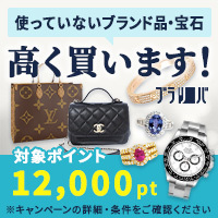 ブラリバ（ブランド品・宝石買取）買取のポイントサイト比較
