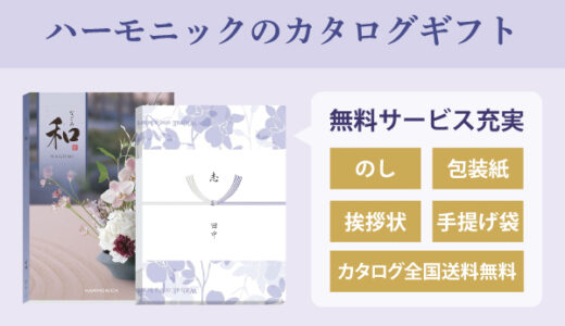 ハーモニック（香典返し専門サイト）のポイントサイト比較
