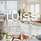 TUISS DÉCOR（チューイッシュデコア）オーダーメイドブラインド・カーテンのポイントサイト比較