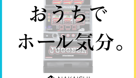中一商事（中古パチンコ・スロット実機販売）のポイントサイト比較