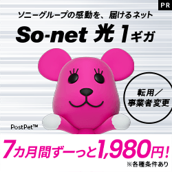 So-net光（転用・事業者変更）のポイントサイト比較