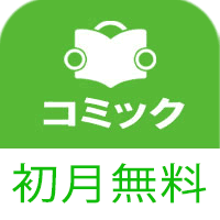 コミコネクト（初月無料登録/1,100円コース）のポイントサイト比較