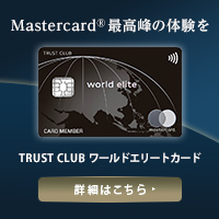 TRUST CLUB ワールドエリートカードのポイントサイト比較