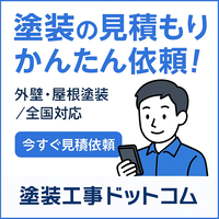 塗装工事ドットコム（一括見積サービス）のポイントサイト比較