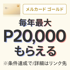 メルカードゴールド（スマホ）のポイントサイト比較