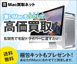 Mac買取ネット(リピート買取)スマホのポイントサイト比較