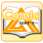 ComicA(2,200円コース)のポイントサイト比較