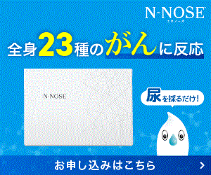線虫がん検査N-NOSE（エヌノーズ）HIROTSUバイオサイエンスのポイントサイト比較