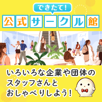 ”絆”のコミュニティ「公式サークル館」のポイントサイト比較