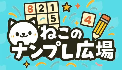 ねこのナンプレ広場(累計500勝利コイン獲得+達成報酬の400ポイントを獲得)Androidのポイントサイト比較