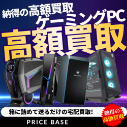 PRICE BASE（プライスベース）ゲーミングPC・ゲーム周辺機器の買取・宅配買取のポイントサイト比較