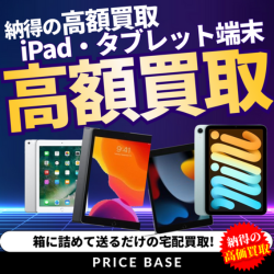 PRICE BASE（プライスベース）iPadの買取・宅配買取のポイントサイト比較
