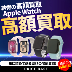 PRICE BASE（プライスベース）Apple Watchの買取・宅配買取のポイントサイト比較