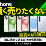 PRICE BASE（プライスベース）スマホ・アイフォンの買取・宅配買取