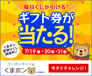 くまポン夏祭りくじのポイントサイト比較