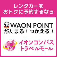 イオンコンパストラベルモール（レンタカー）のポイントサイト比較