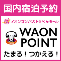 イオンコンパストラベルモール（国内宿泊）のポイントサイト比較