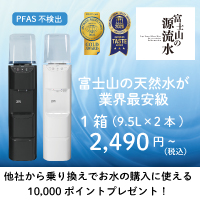 富士山の源流水（ウォーターサーバー）5年プランのポイントサイト比較