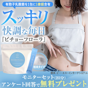ビチョーフローラ（無料モニター）のポイントサイト比較