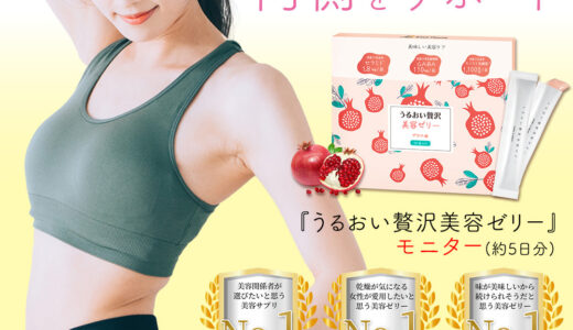 うるおい贅沢美容ゼリー（500円モニター）のポイントサイト比較