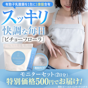 ビチョーフローラ（500円モニター）のポイントサイト比較