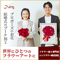 シンフラワー（プロポーズ花束・結婚式ブーケ保存）のポイントサイト比較