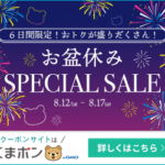 くまポン（お盆休みスペシャルセール）