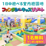 ファンタジーキッズリゾート（室内遊園地）