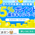 くまポン（ポイント5%還元キャンペーン）