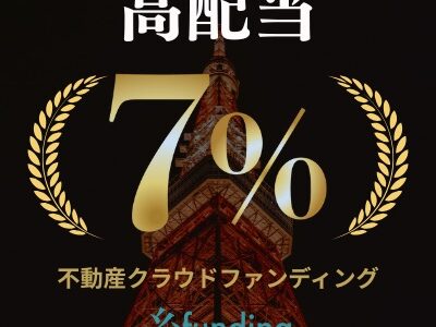 糸ファンディング(港区ファンド3号)不動産クラウドファンディングのポイントサイト比較