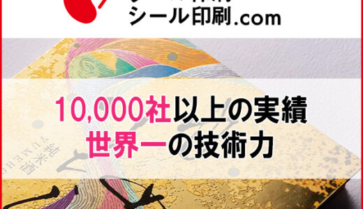ラベル印刷シール印刷.com(スマホ)のポイントサイト比較